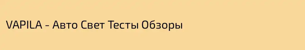 VAPILA - Авто Свет Тесты Обзоры